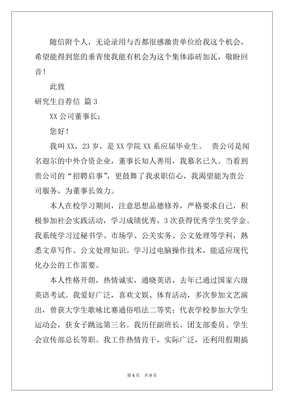 2022-2023年研究生自荐信集锦6篇例文_第4页