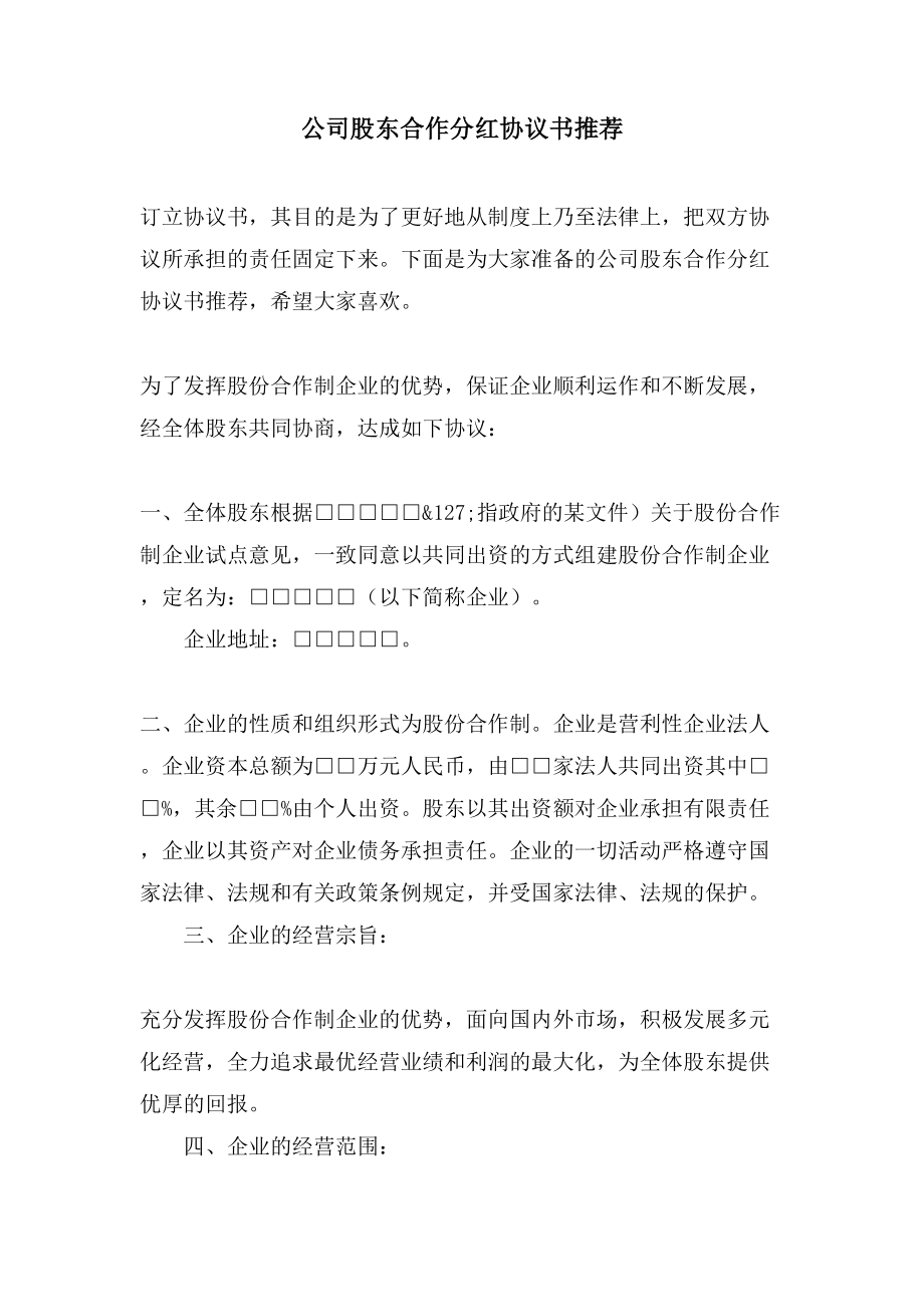 公司股东合作分红协议书推荐_第1页