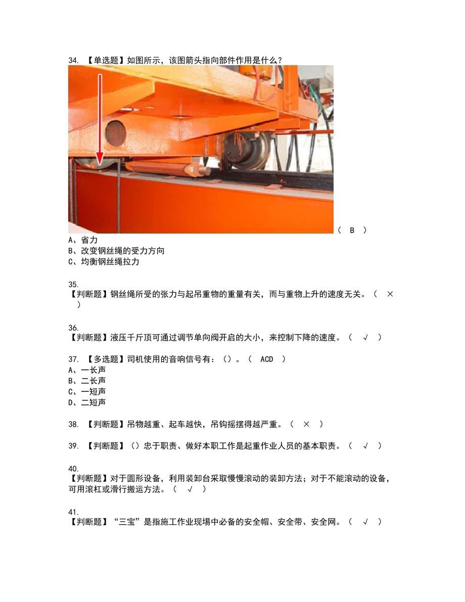 2022年起重机司机(限桥式起重机)新版试题含答案35_第5页