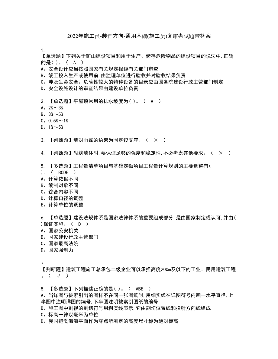 2022年施工员-装饰方向-通用基础(施工员)复审考试题带答案64_第1页