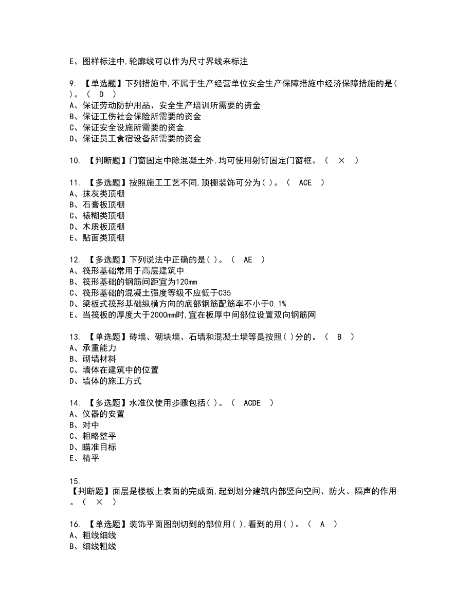 2022年施工员-装饰方向-通用基础(施工员)复审考试题带答案64_第2页