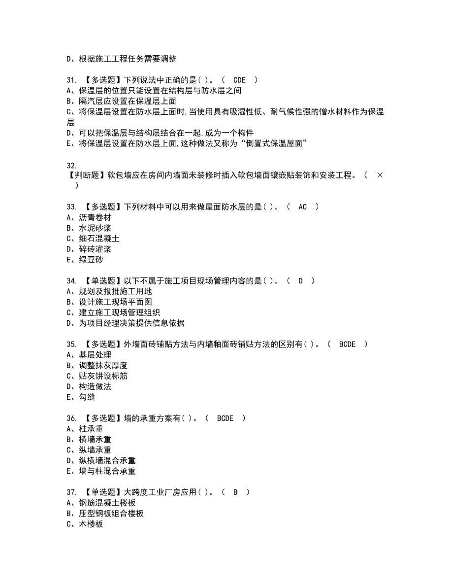 2022年施工员-装饰方向-通用基础(施工员)复审考试题带答案64_第5页