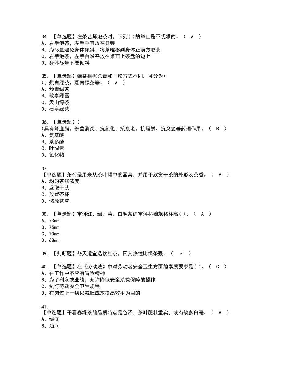 2022年茶艺师（初级）新版试题含答案88_第5页