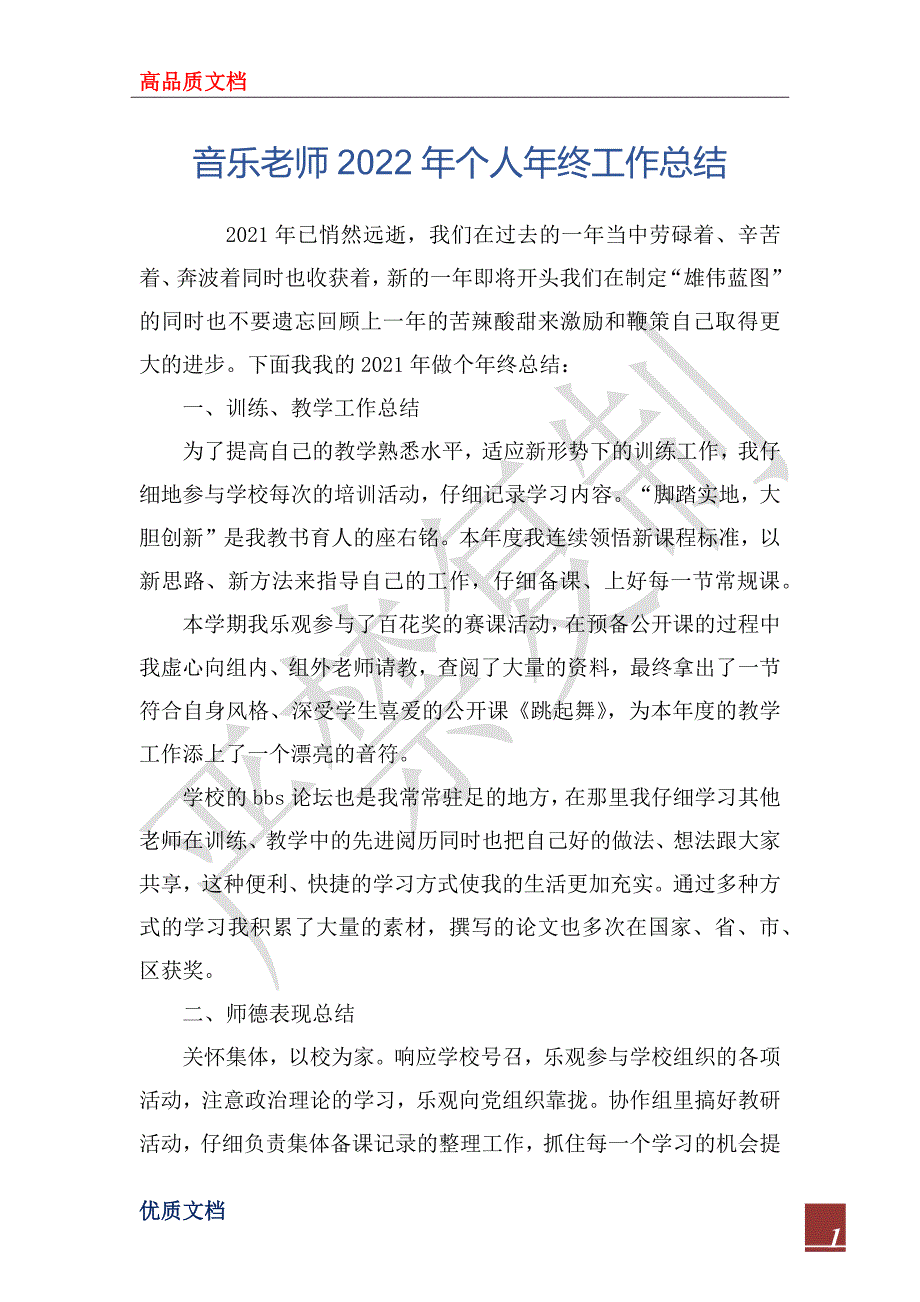 音乐老师2022年个人年终工作总_第1页