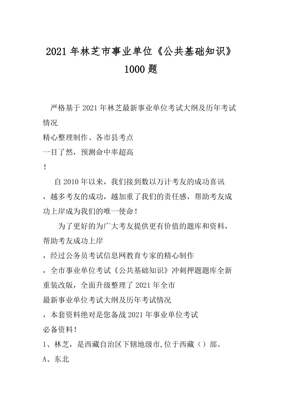 2021年林芝市事业单位《公共基础知识》1000题_第1页