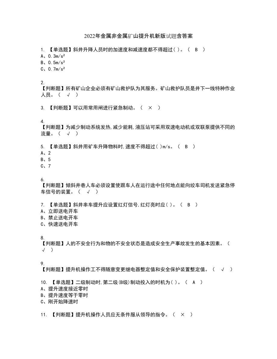 2022年金属非金属矿山提升机新版试题含答案67_第1页