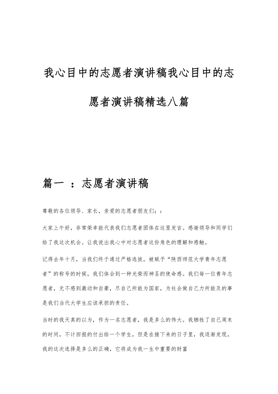 我心目中的志愿者演讲稿我心目中的志愿者演讲稿精选八篇_第1页