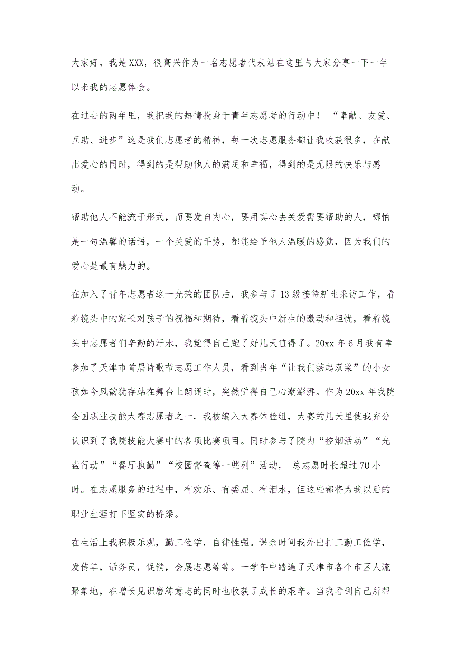 我心目中的志愿者演讲稿我心目中的志愿者演讲稿精选八篇_第3页