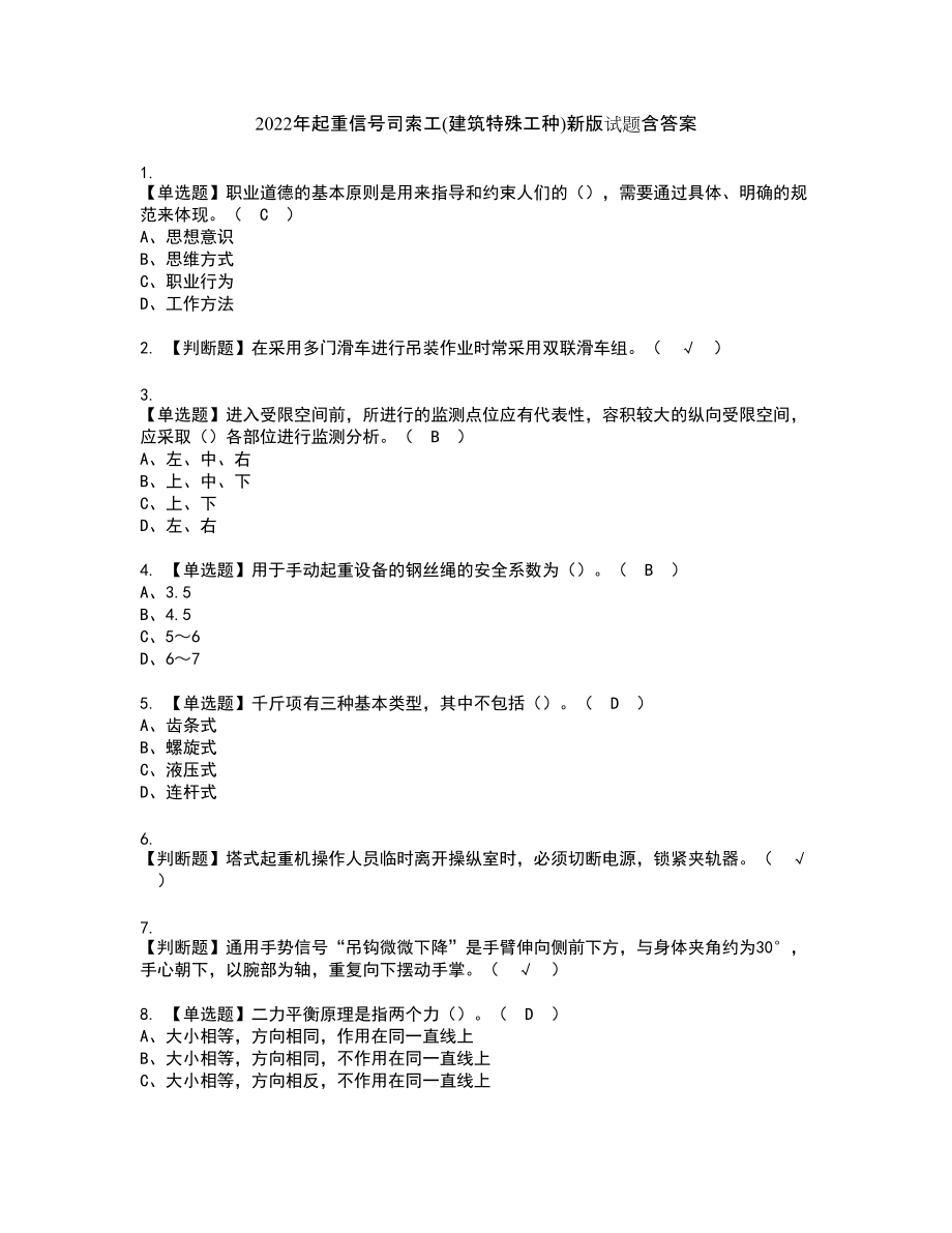 2022年起重信号司索工(建筑特殊工种)新版试题含答案67_第1页