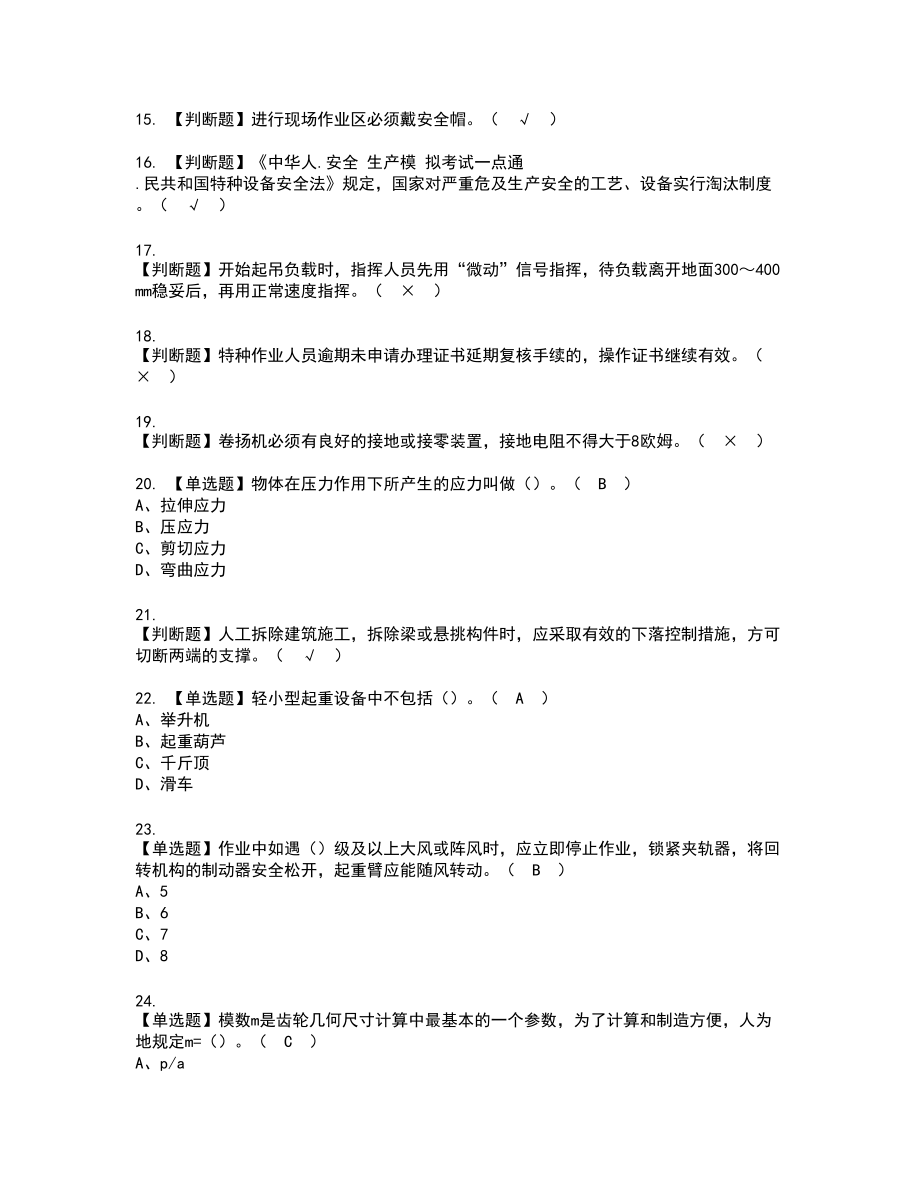 2022年起重信号司索工(建筑特殊工种)新版试题含答案67_第3页