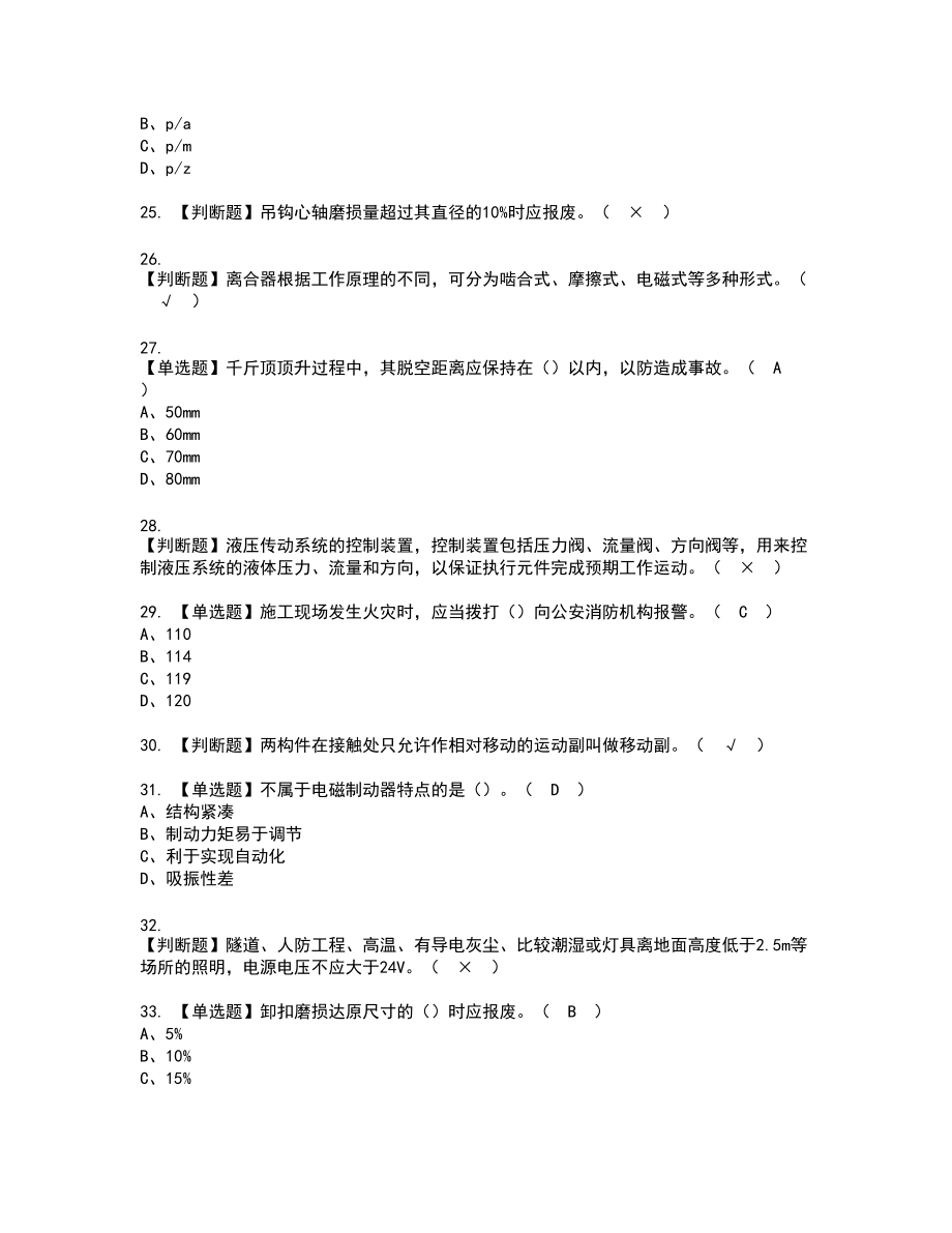 2022年起重信号司索工(建筑特殊工种)新版试题含答案67_第4页