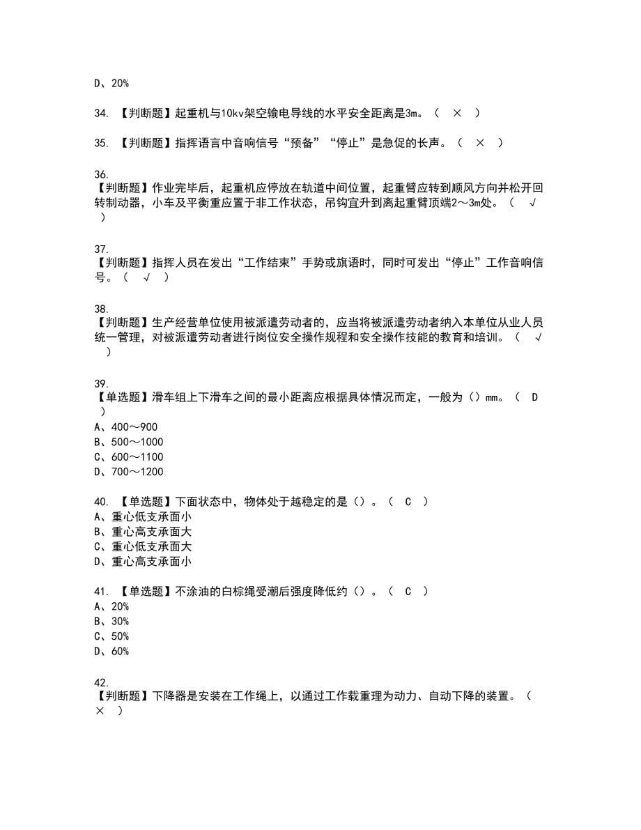 2022年起重信号司索工(建筑特殊工种)新版试题含答案67_第5页