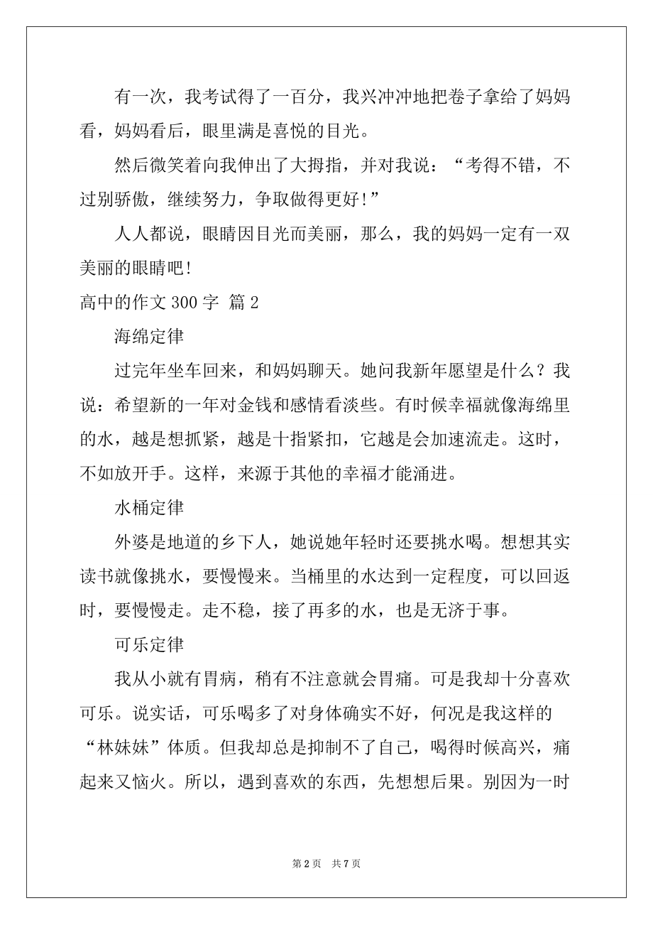 2022-2023年精选高中的作文300字锦集六篇例文_第2页