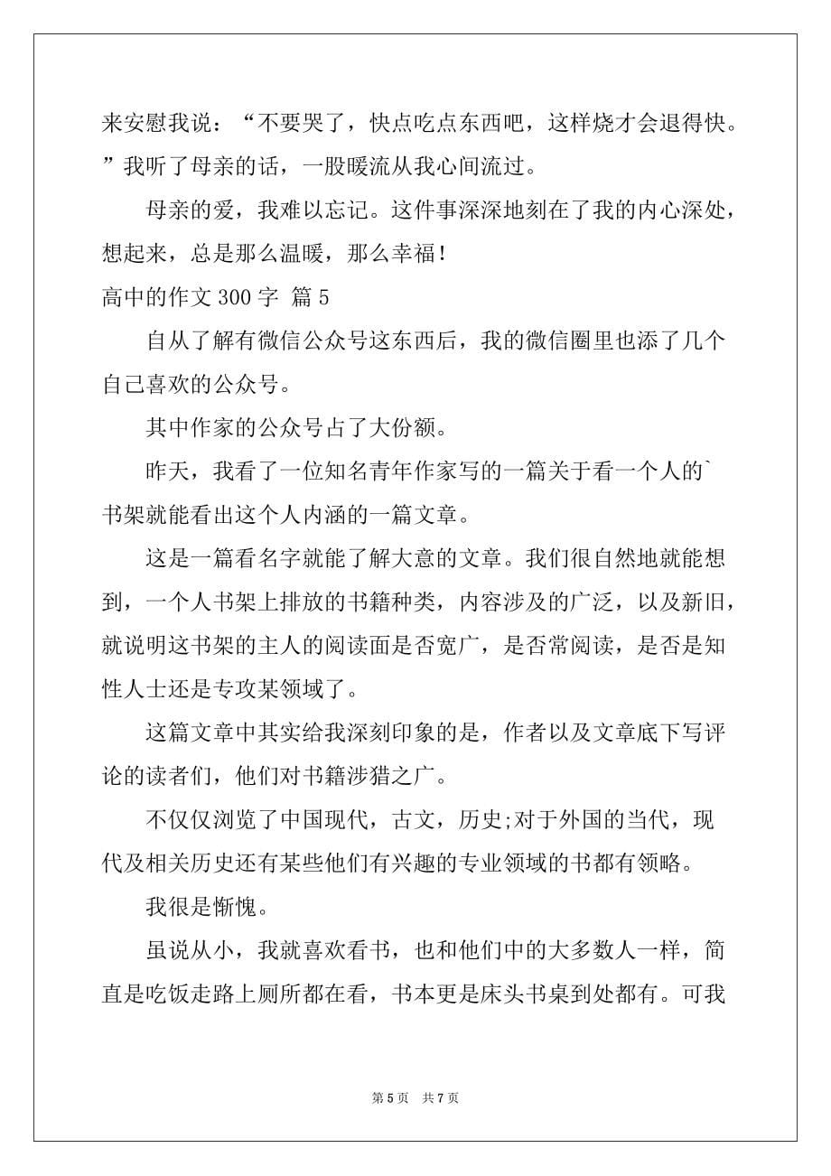 2022-2023年精选高中的作文300字锦集六篇例文_第5页