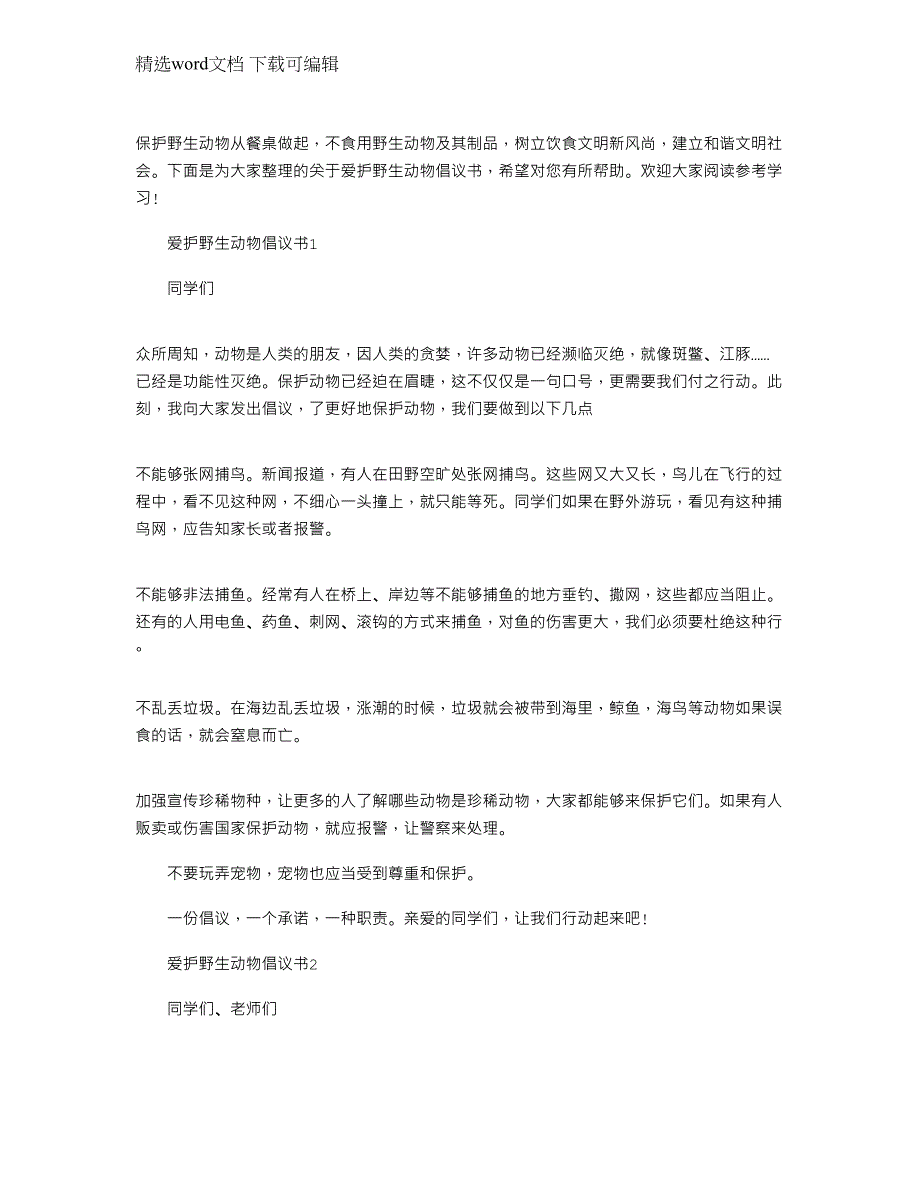 2022年爱护野生动物倡议书_保护野生动物倡议书_第1页