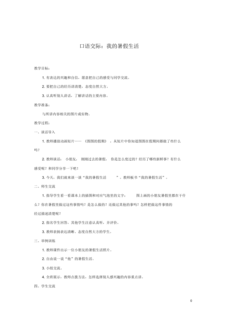 2021最新人教部编版三年级语文上册(教案1)口语交际：我的暑假生活_第1页