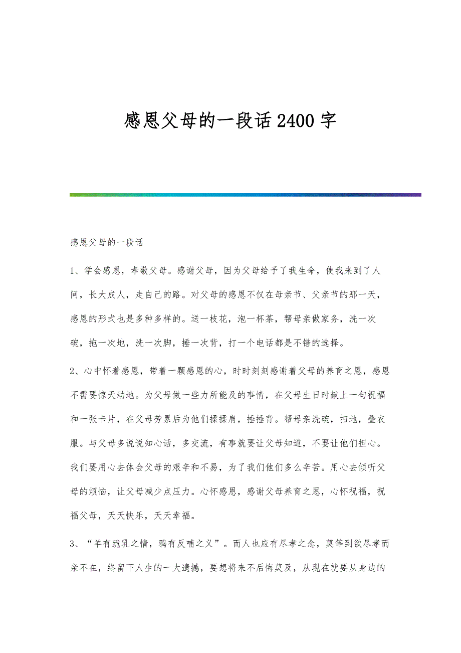 感恩父母的一段话2400字_第1页