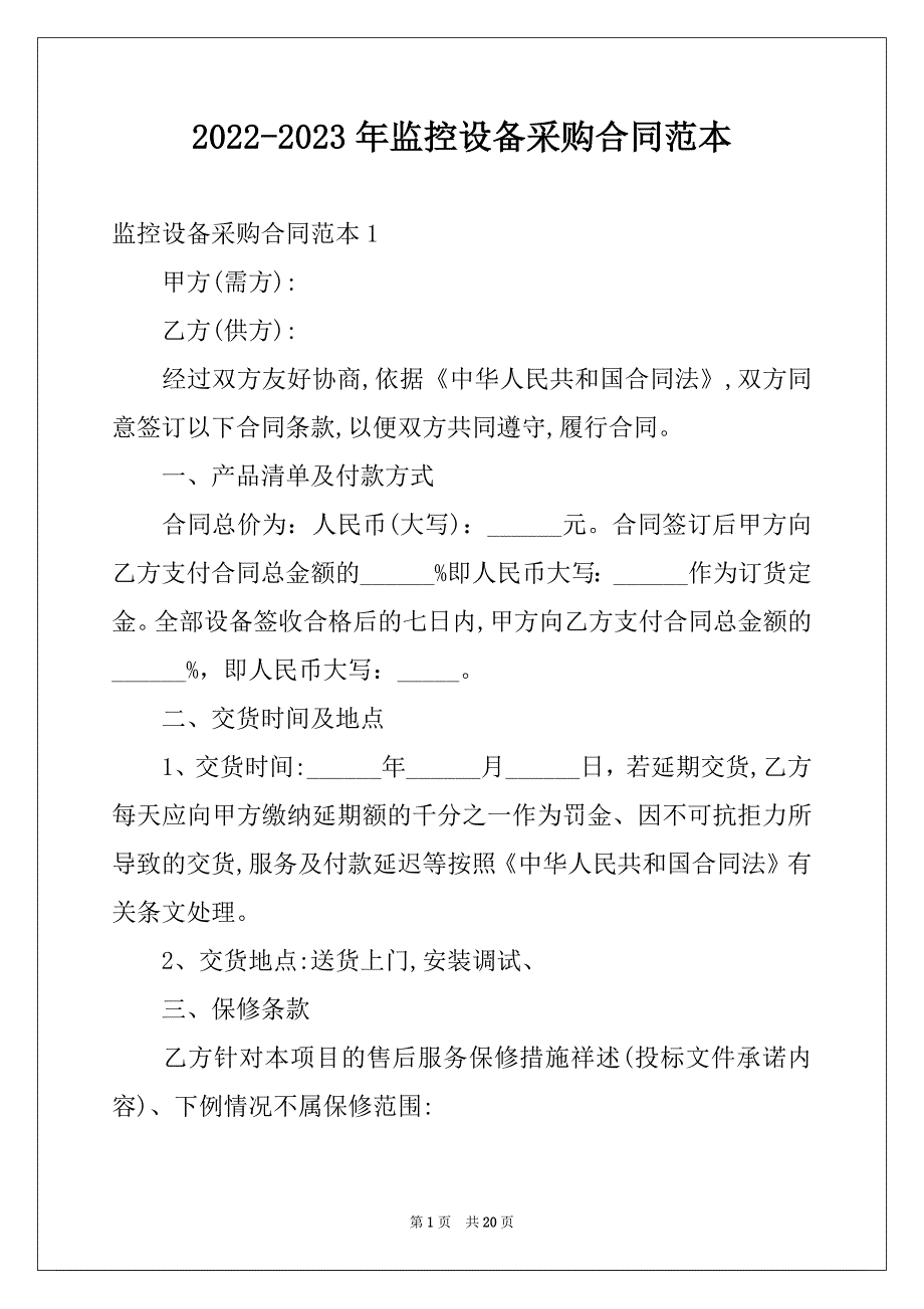 2022-2023年监控设备采购合同范本_第1页