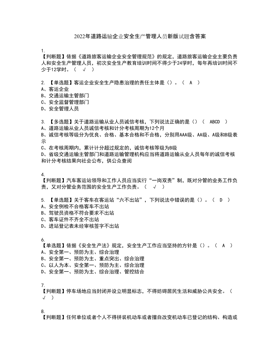 2022年道路运输企业安全生产管理人员新版试题含答案52_第1页