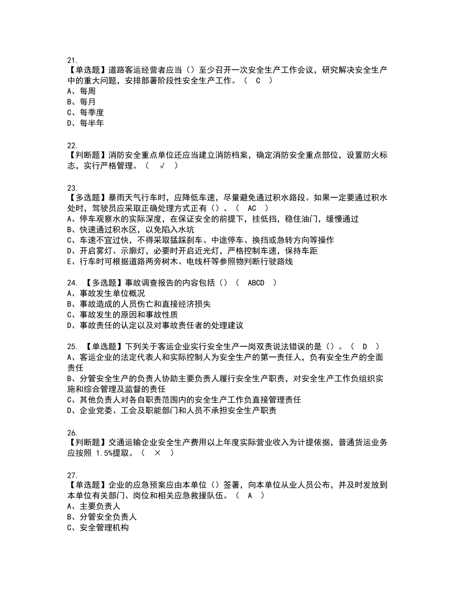 2022年道路运输企业安全生产管理人员新版试题含答案52_第4页