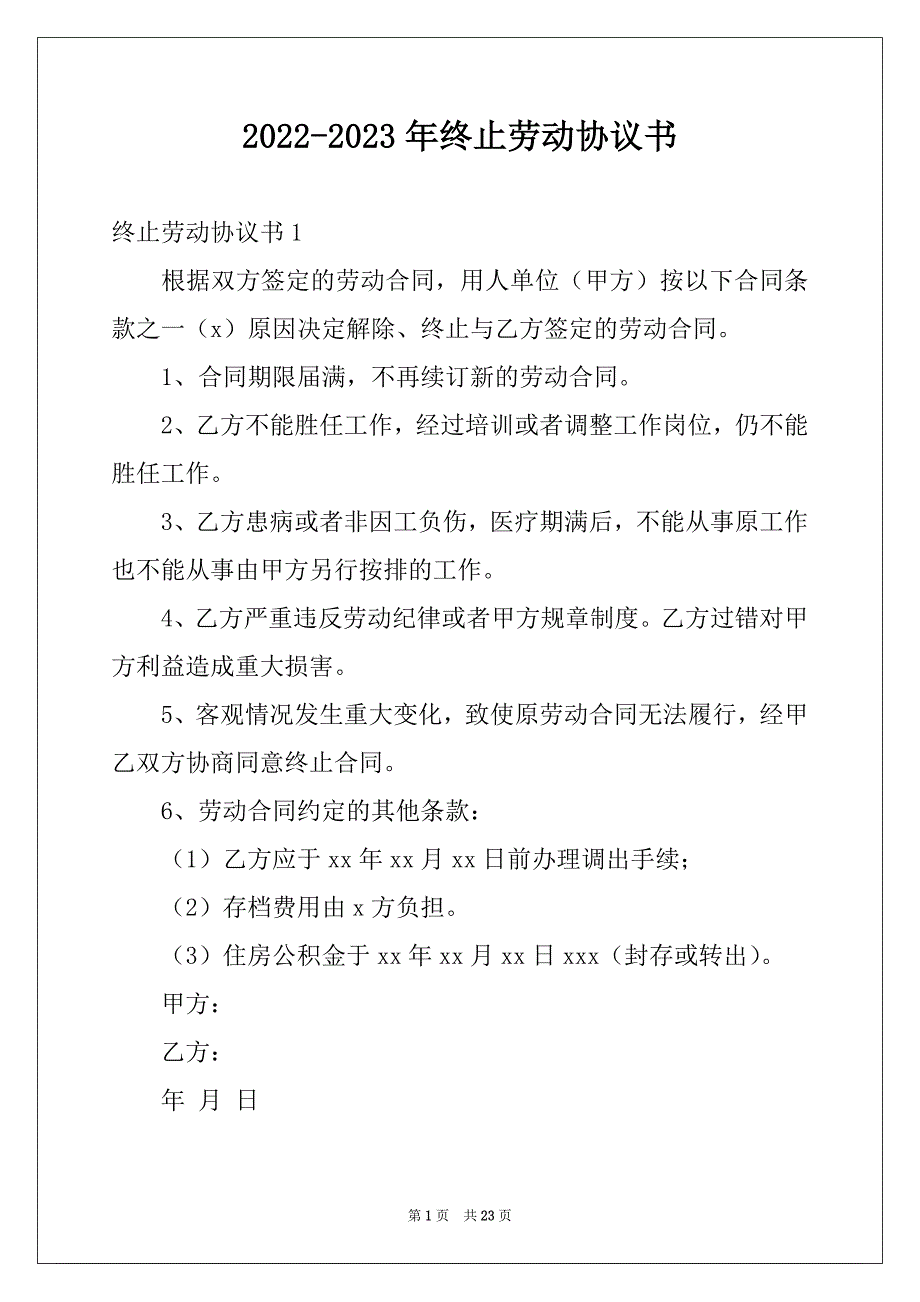 2022-2023年终止劳动协议书例文_第1页