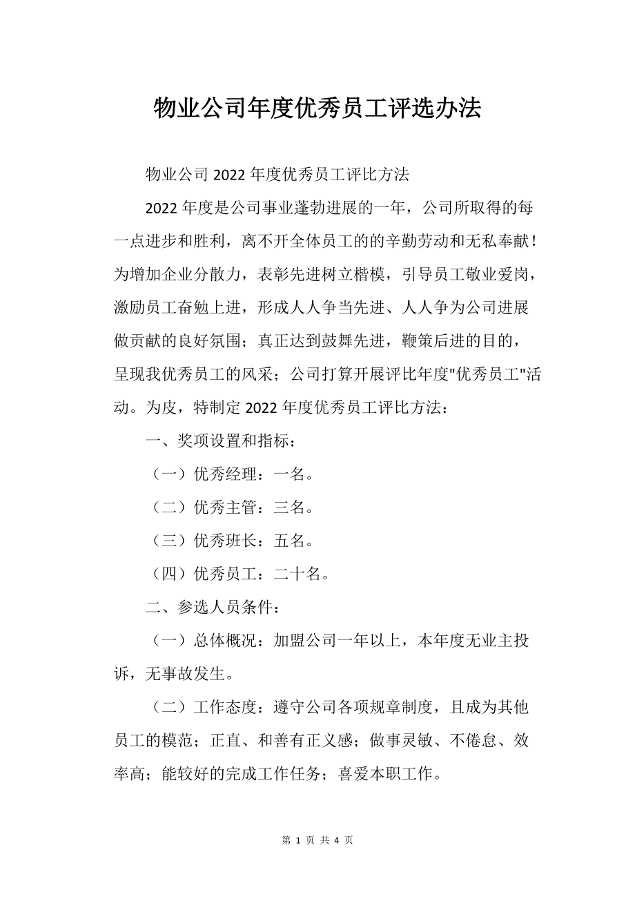 物业公司的年度优秀员工评选办法_第1页