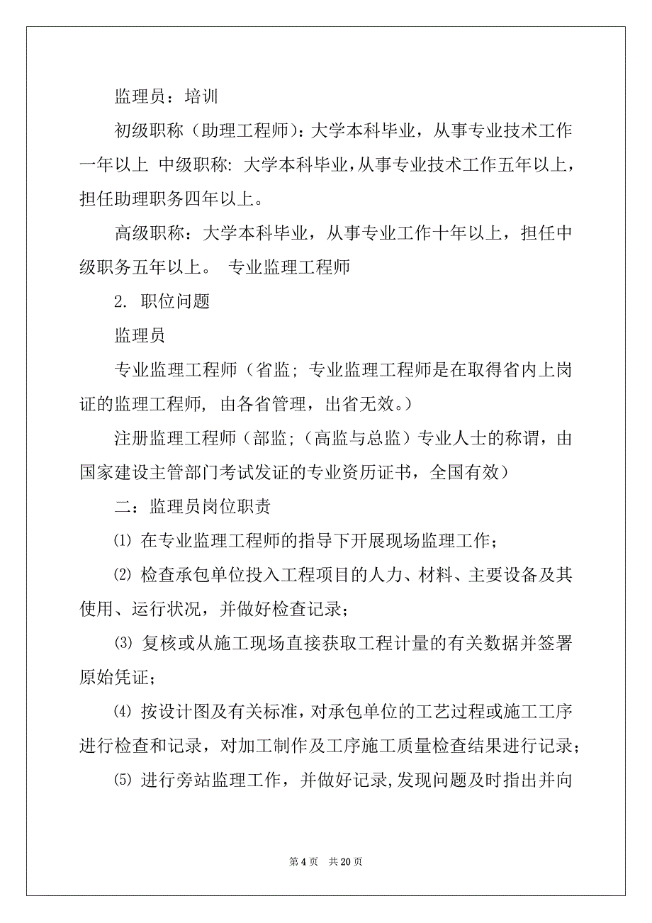 2022-2023年监理员岗位职责_第4页