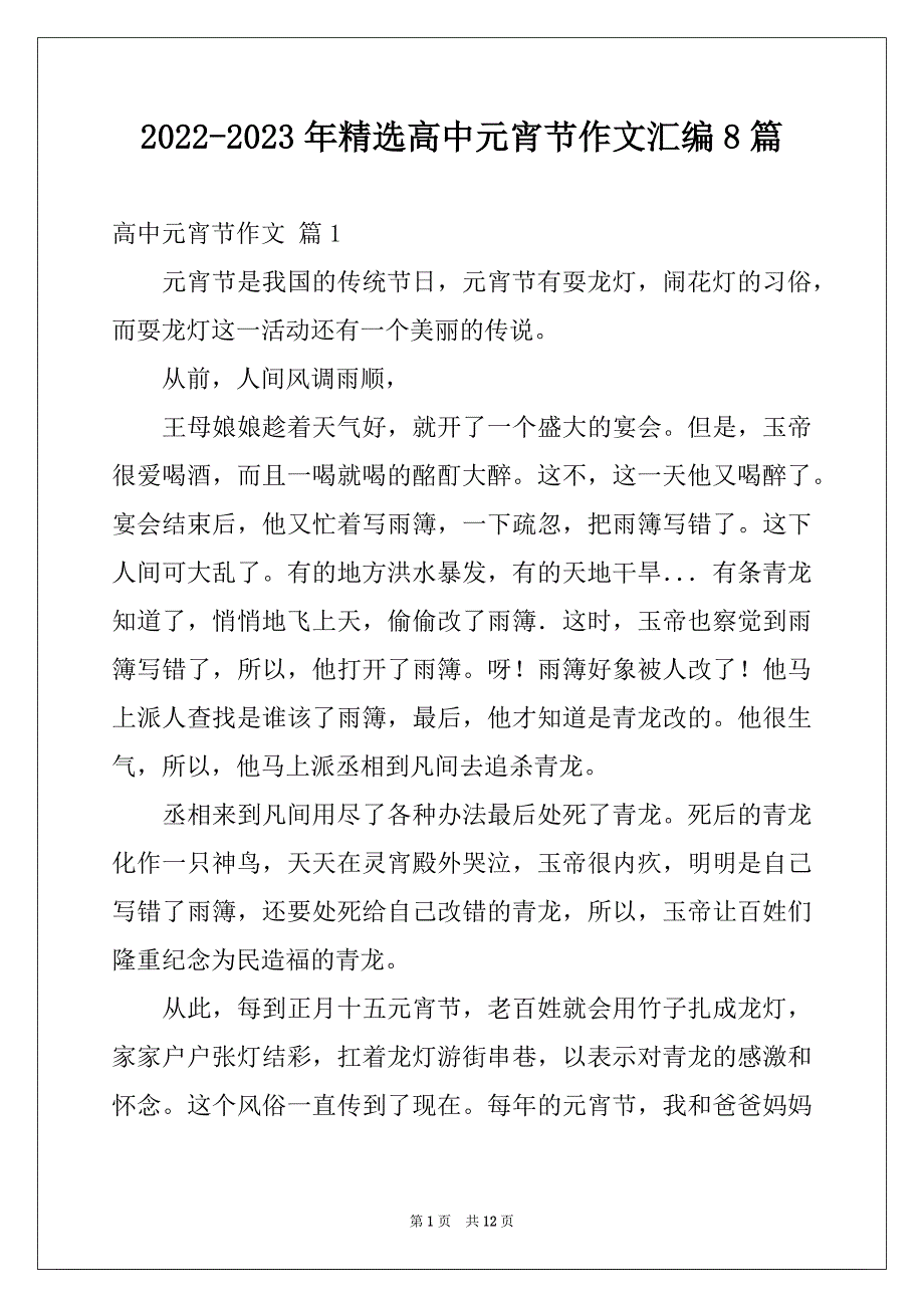 2022-2023年精选高中元宵节作文汇编8篇_第1页
