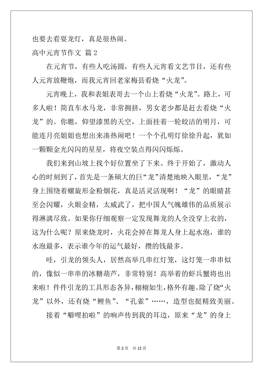 2022-2023年精选高中元宵节作文汇编8篇_第2页