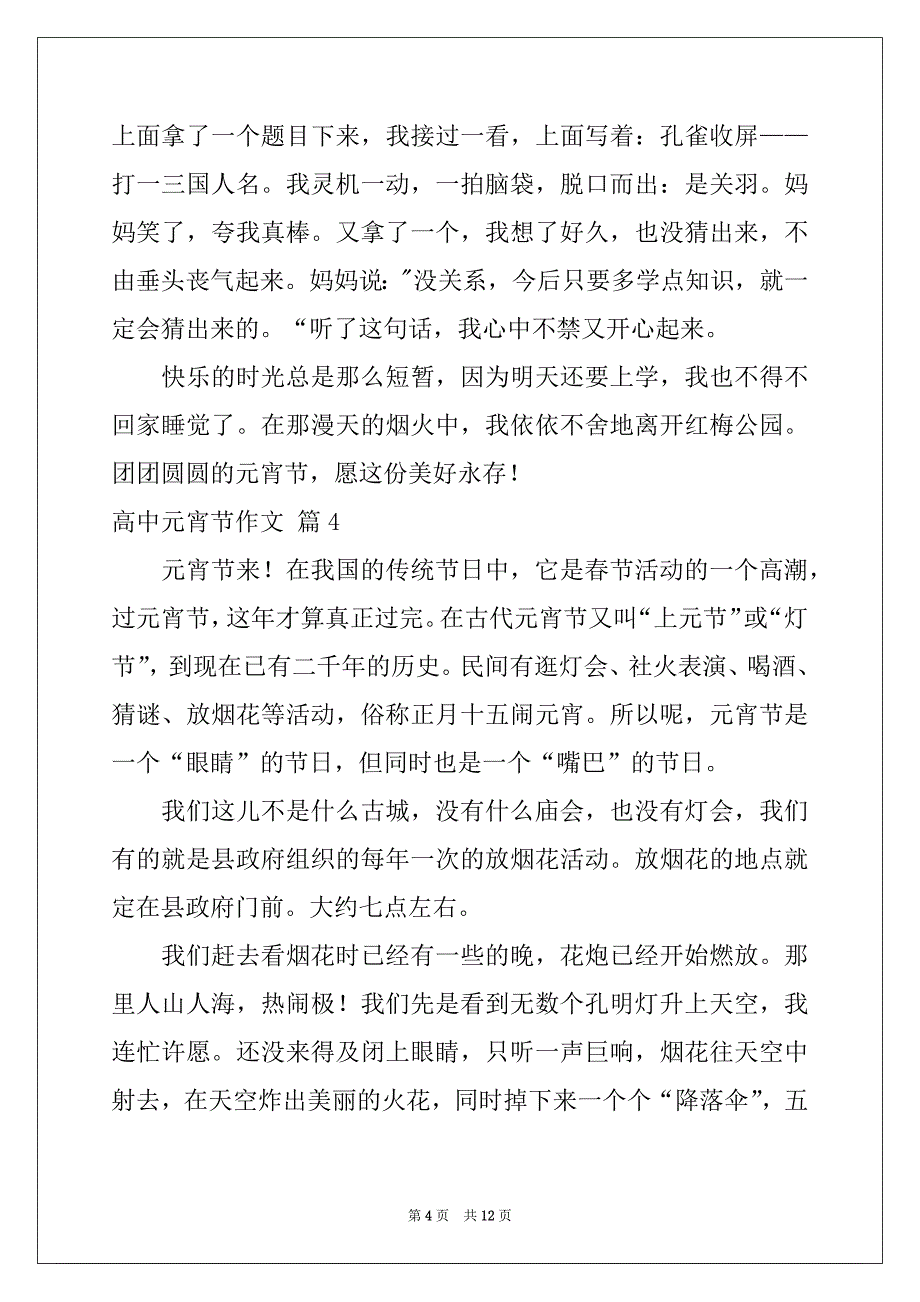 2022-2023年精选高中元宵节作文汇编8篇_第4页