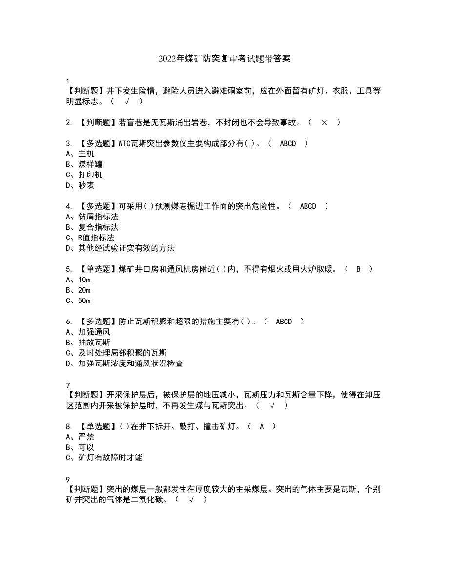 2022年煤矿防突复审考试题带答案33_第1页