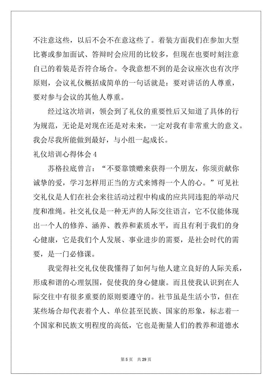 2022-2023年礼仪培训心得体会(15篇)_第5页