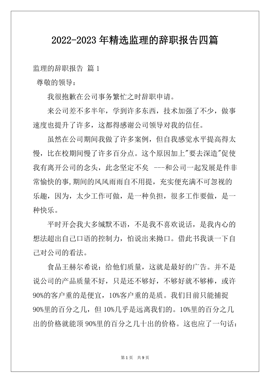 2022-2023年精选监理的辞职报告四篇_第1页