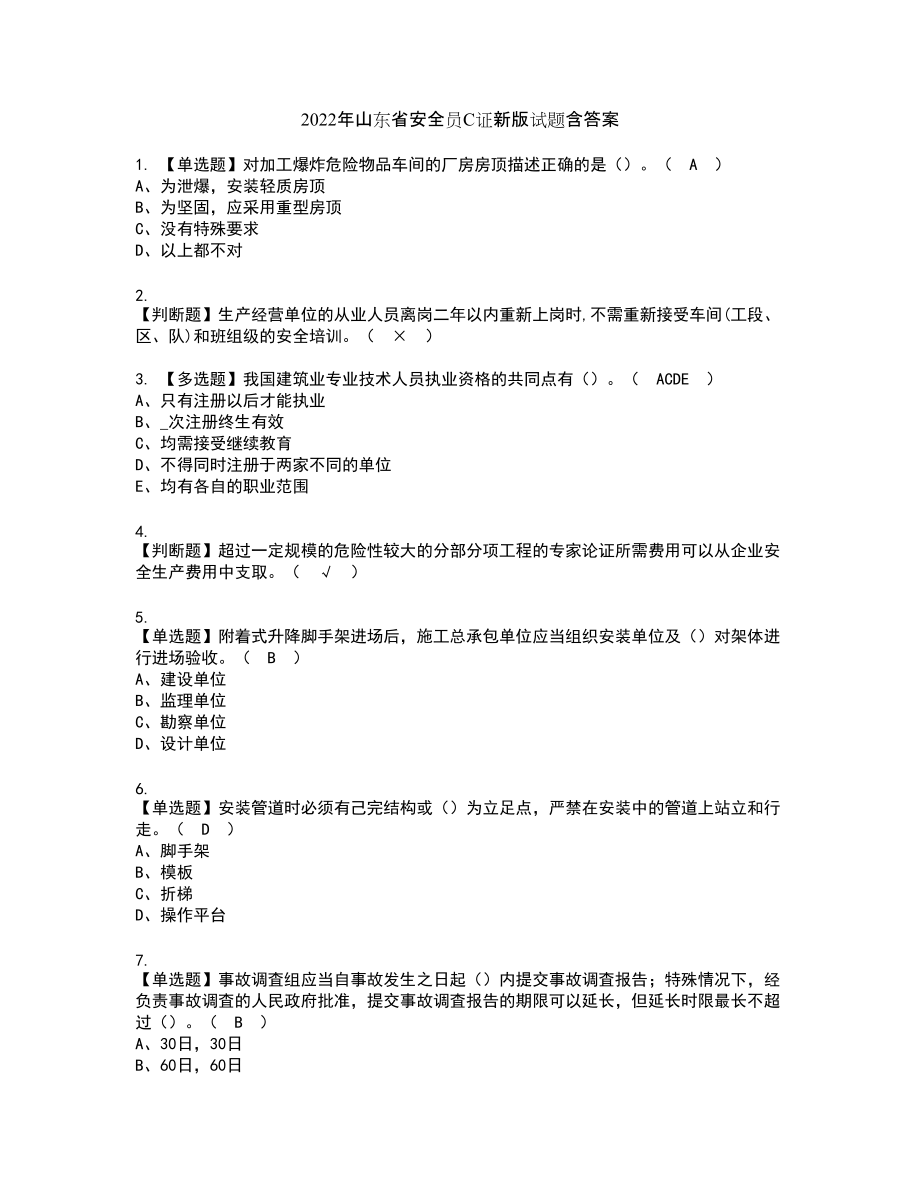 2022年山东省安全员C证新版试题含答案6_第1页