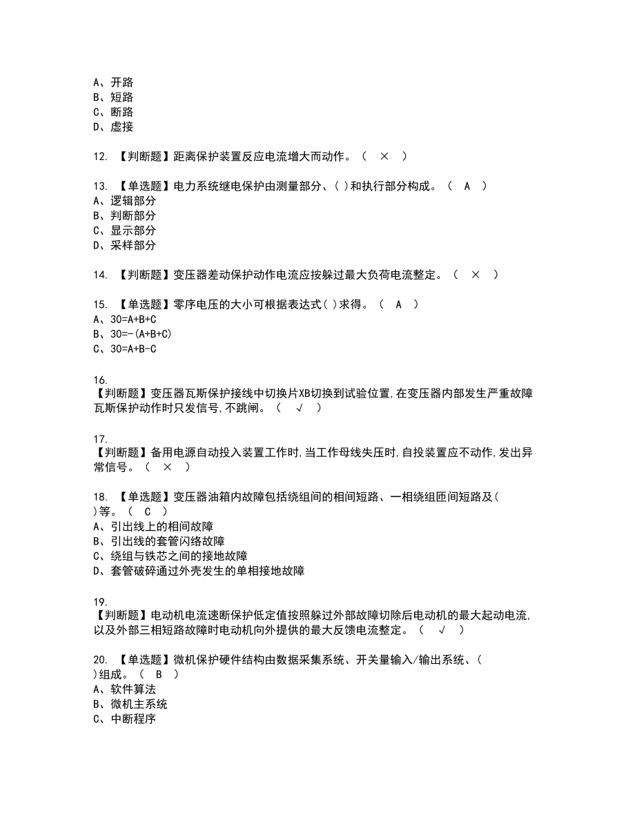 2022年继电保护新版试题含答案99_第2页