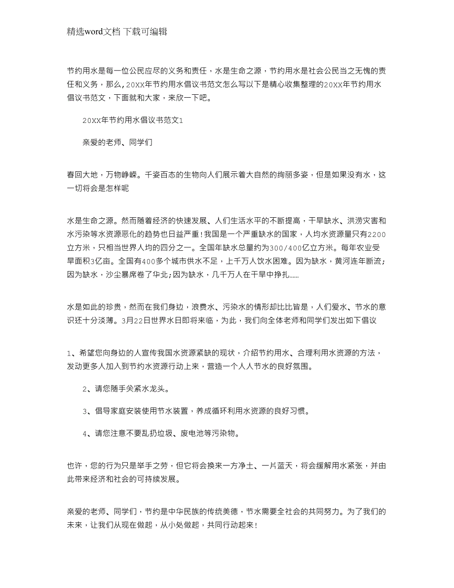 2022年节约用水倡议书最新文档_第1页