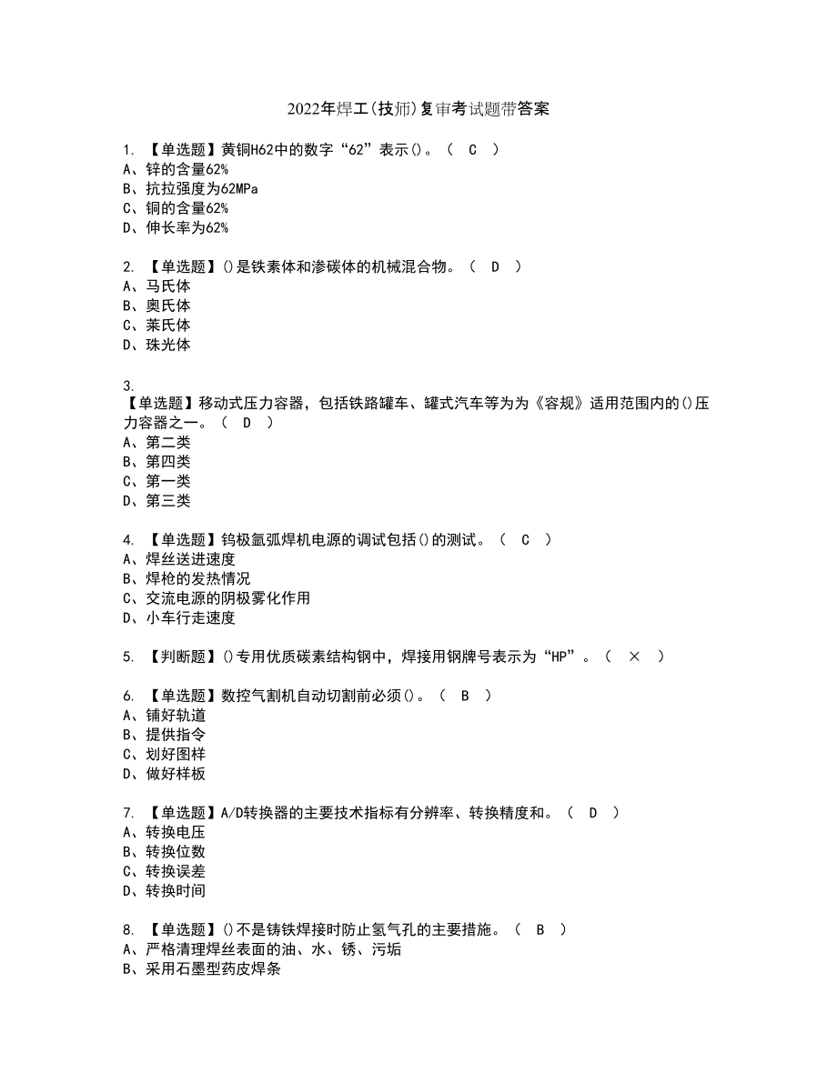 2022年焊工（技师）复审考试题带答案63_第1页