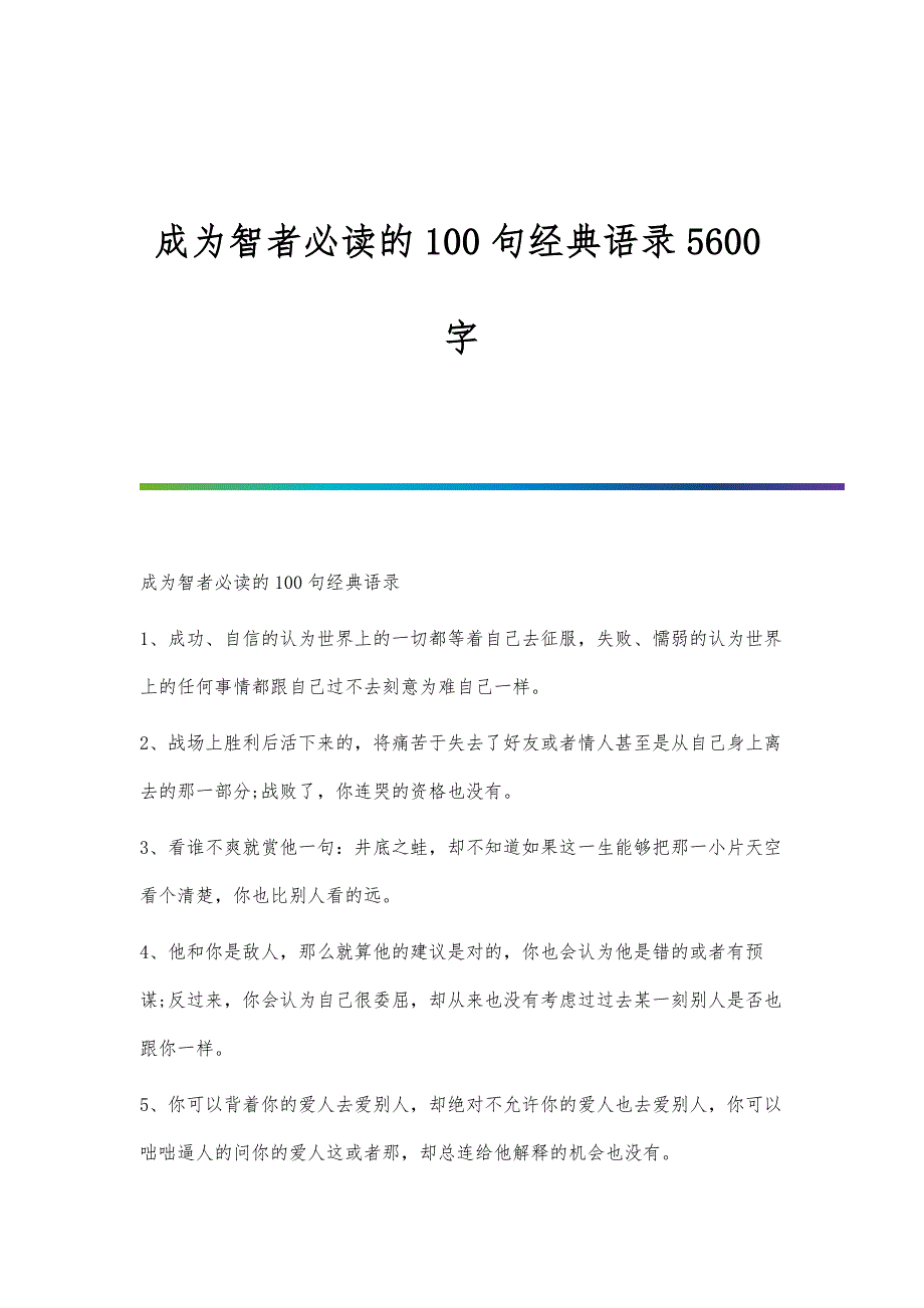 成为智者必读的100句经典语录5600字_第1页