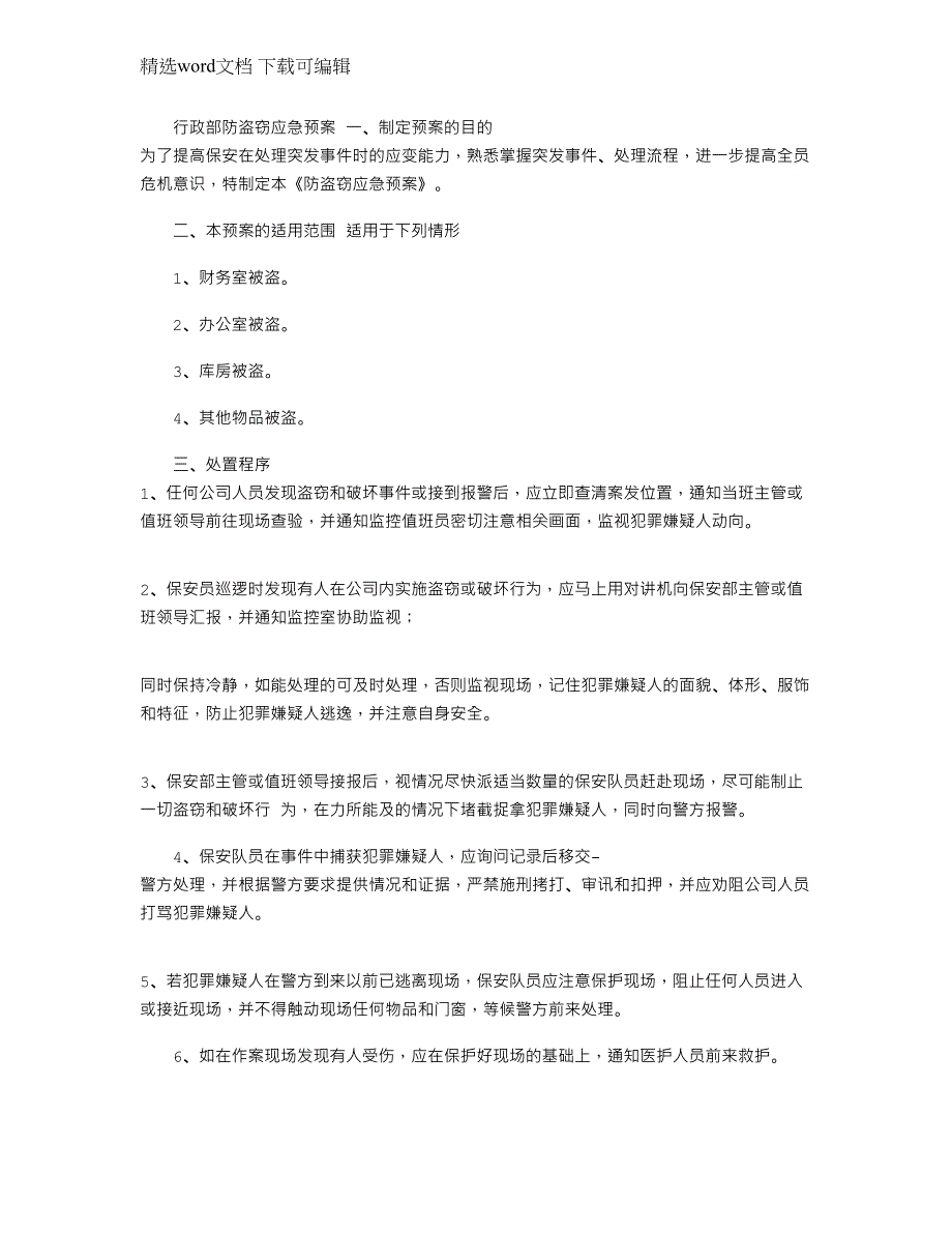 2022年行政部防盗窃应急预案_第1页