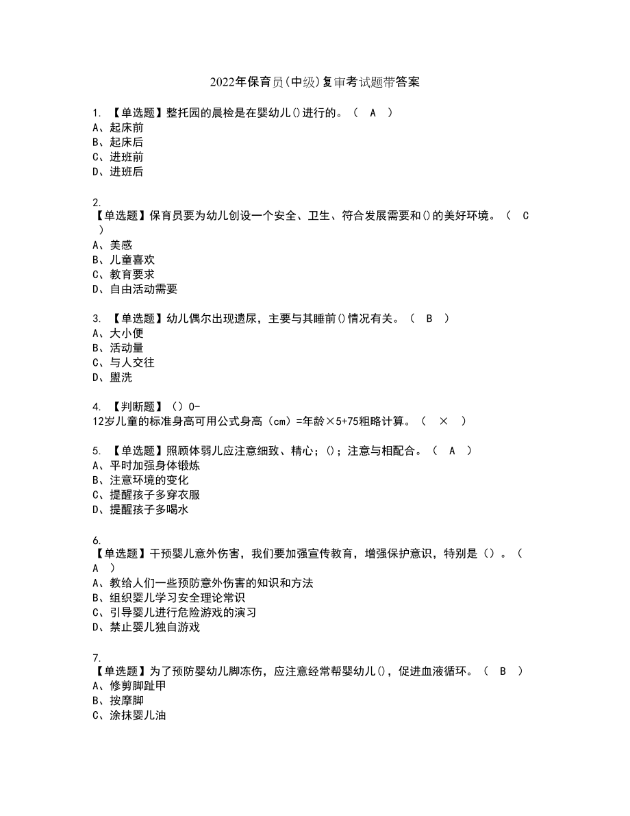 2022年保育员（中级）复审考试题带答案70_第1页