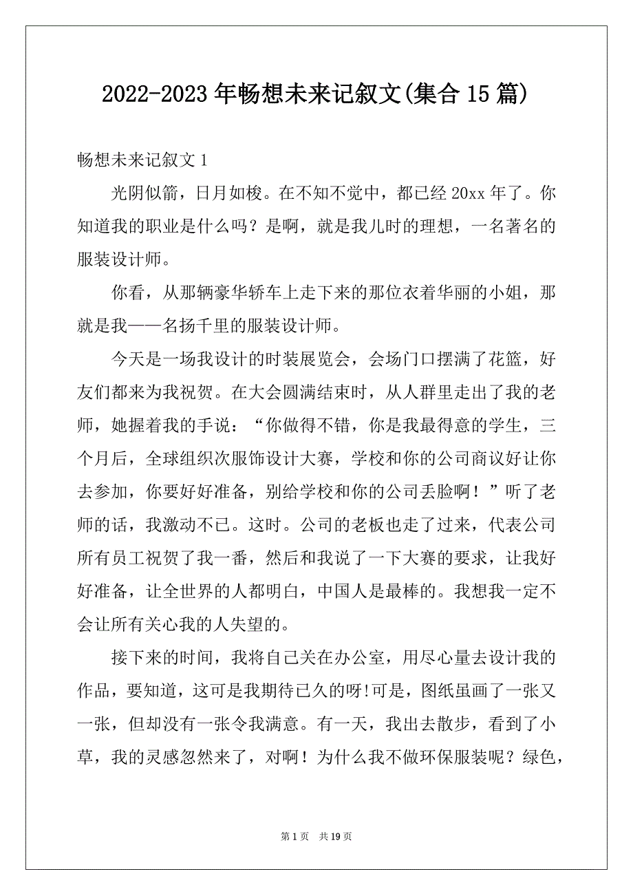 2022-2023年畅想未来记叙文(集合15篇)精品_第1页