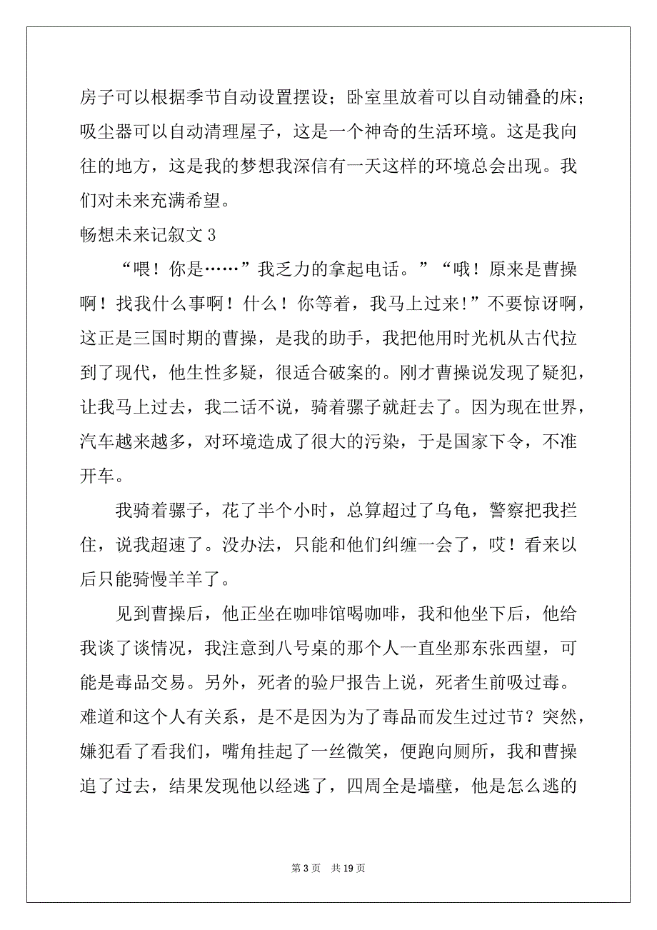 2022-2023年畅想未来记叙文(集合15篇)精品_第3页