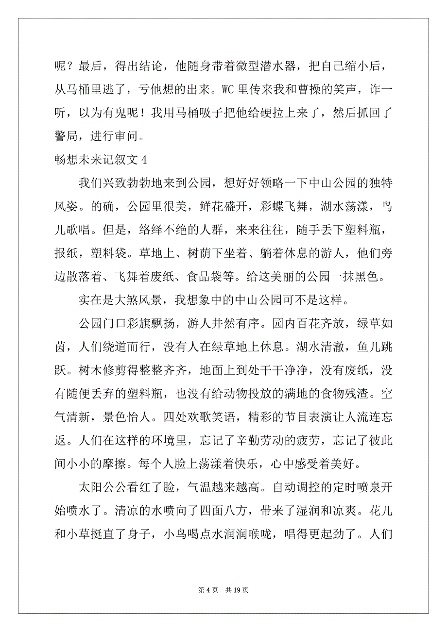 2022-2023年畅想未来记叙文(集合15篇)精品_第4页