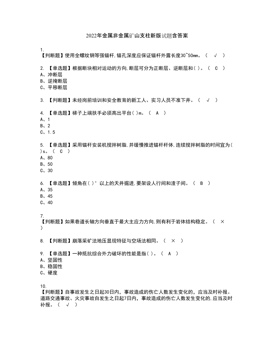 2022年金属非金属矿山支柱新版试题含答案22_第1页