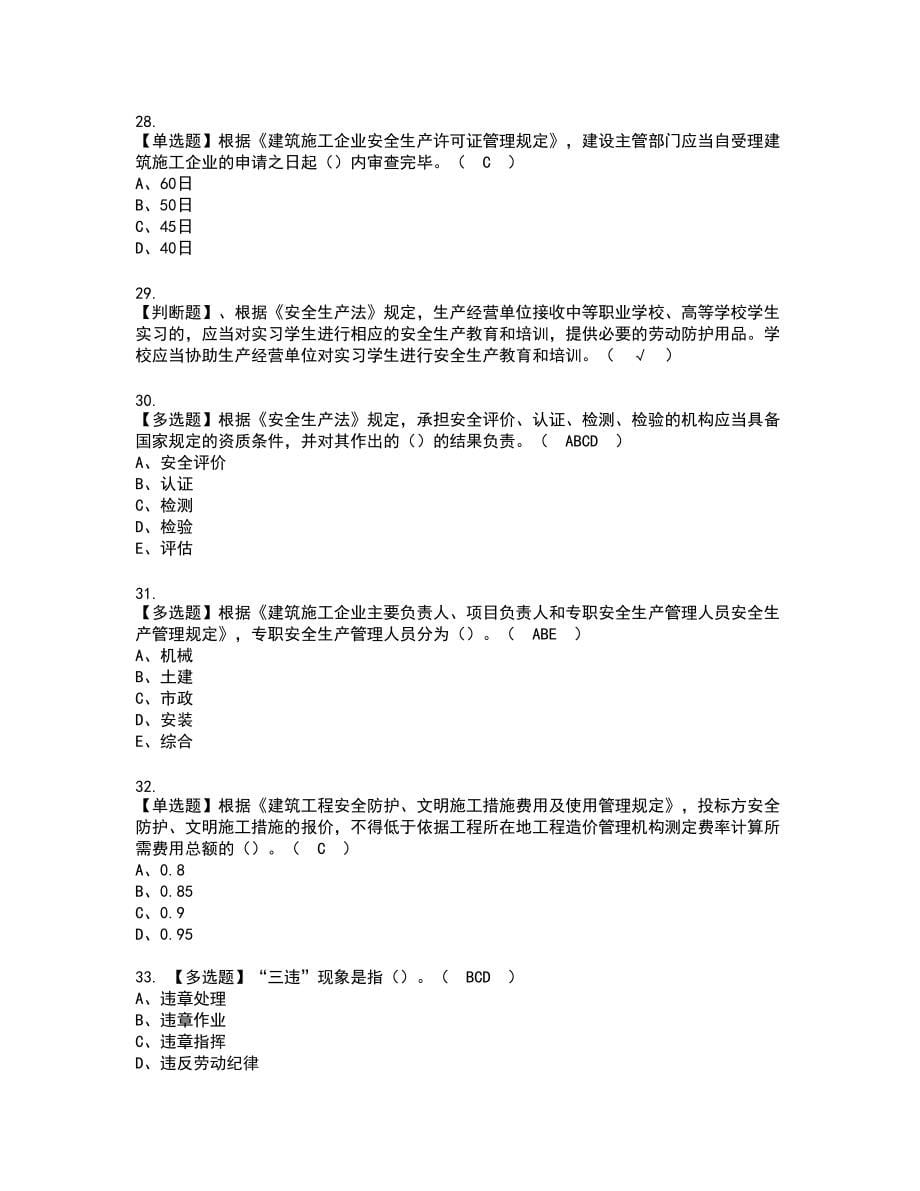 2022年上海市安全员A证新版试题含答案60_第5页