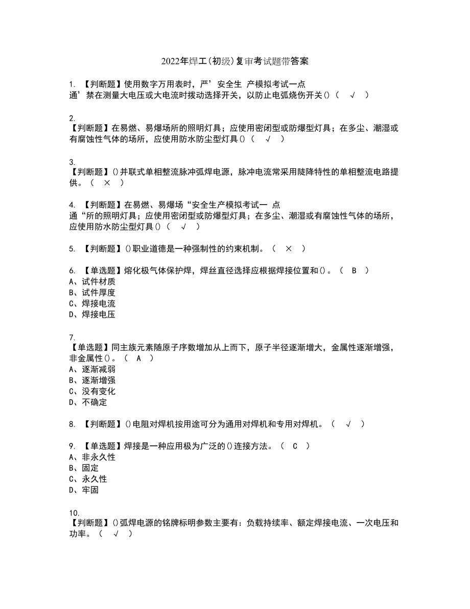 2022年焊工（初级）复审考试题带答案39_第1页