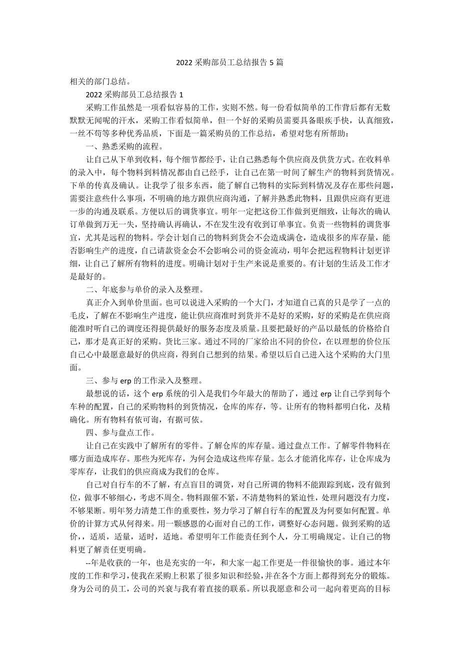 2022采购部员工总结报告5篇_第1页