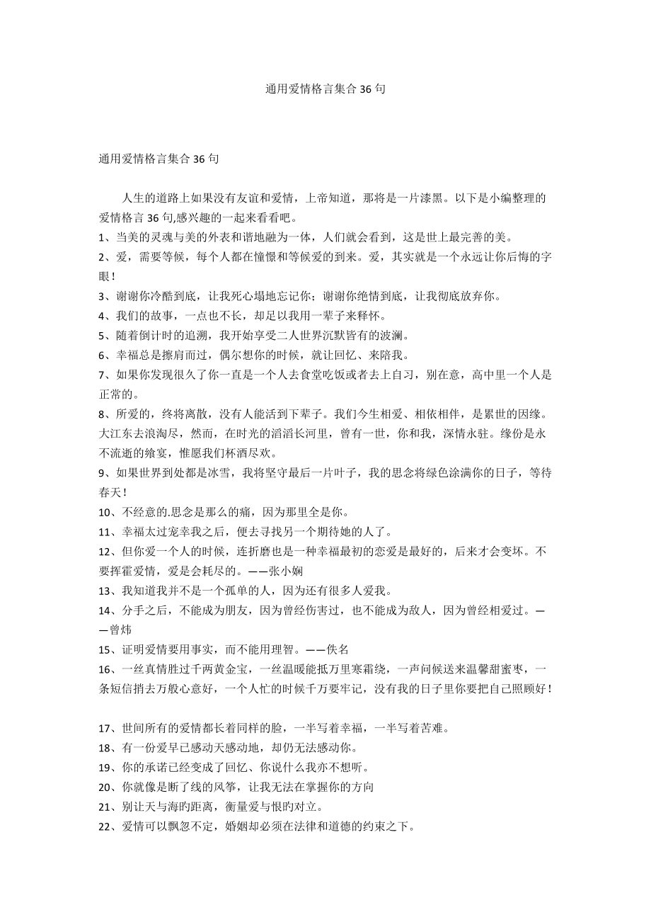 通用爱情格言集合36句_第1页