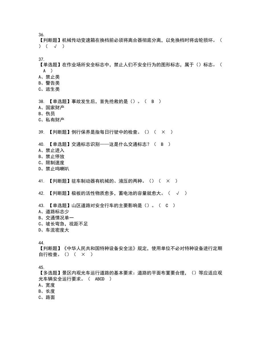 2022年N2观光车和观光列车司机复审考试题带答案91_第5页