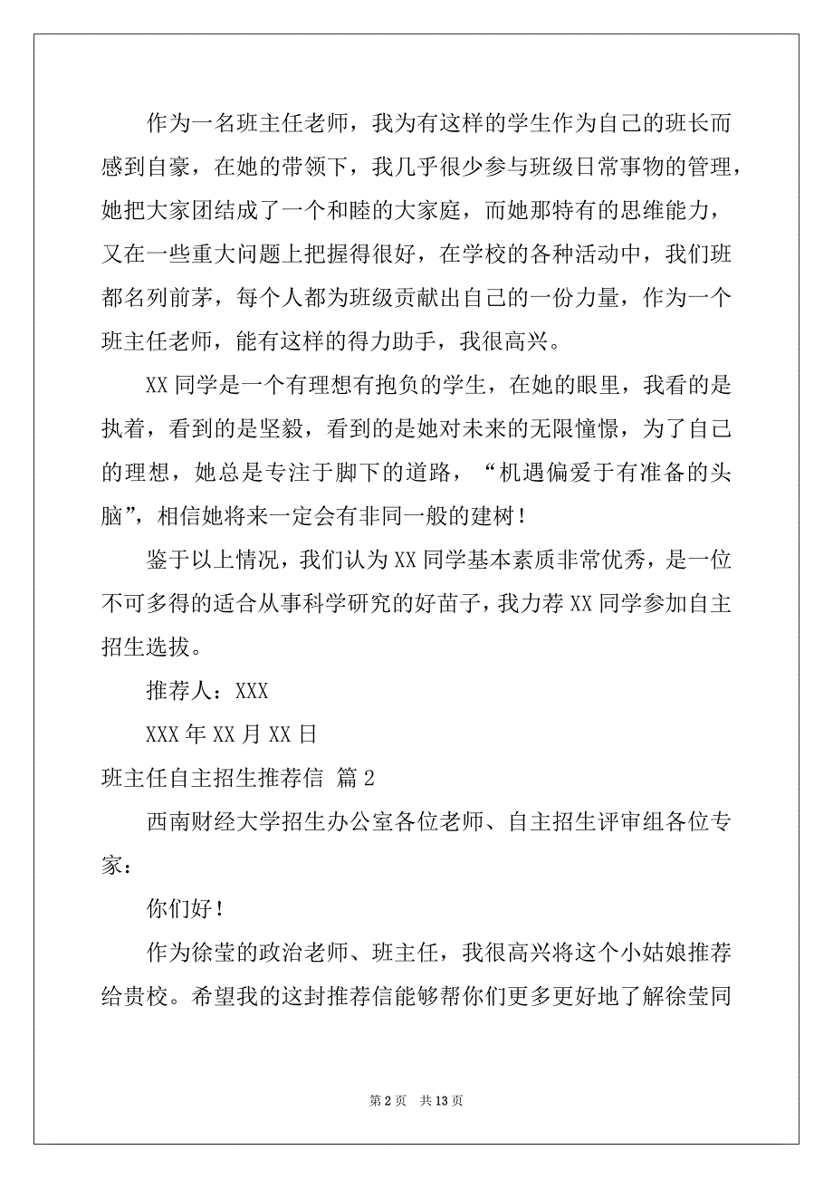 2022-2023年班主任自主招生推荐信合集7篇_第2页